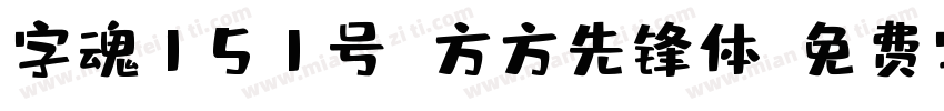 字魂151号 方方先锋体字体转换